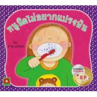 ราคา หนังสือ หนูนิดไม่อยากแปรงฟัน (กระดาษหนา) (9786163401939)