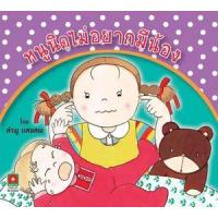 ราคา หนังสือ หนูนิดไม่อยากมีน้อง (กระดาษหนา) (9786163401946)