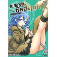 ราคา หนังสือ 2 บันทึกของร็อกซี เกิดชาตินี้พี่ต้องเทพ (9786163636164)