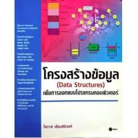 ราคา หนังสือ โครงสร้างข้อมูล (Data structures) เพื่อการออกแบบโปรแกรมคอมพิวเตอร์ (9789742124175)