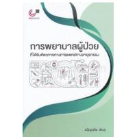 ราคา หนังสือ การพยาบาลผู้ป่วยที่ได้รับหัตถการทางการแพทย์ทางอายุรกรรม (9789740339069)