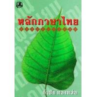 ราคา หนังสือ หลักภาษาไทย (9789742466350)