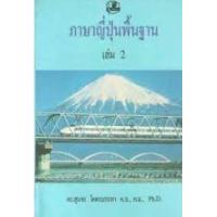 ราคา หนังสือ 2 ภาษาญี่ปุ่นพื้นฐาน (9789742460891)