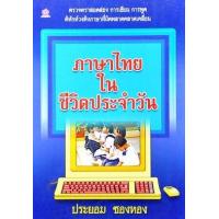 ราคา หนังสือ ภาษาไทยในชีวิตประจำวัน (9789740550150)