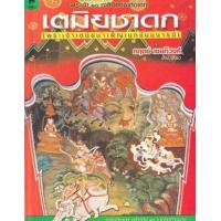 ราคา หนังสือ เตมิยชาดก (9789740570813)