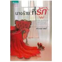 ราคา หนังสือ นางร้าย...ที่รัก (9789742473082)