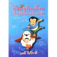 ราคา หนังสือ มีหมาเป็นเพื่อนดีกว่ามีเพื่อนเหมือนหมา (9789740951520)