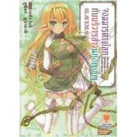 ราคา หนังสือ 1 จอมมารต่างโลกกับบริวารสาวนักอัญเชิญ (นิยาย) (9786163738141)