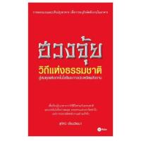 ราคา หนังสือ ฮวงจุ้ย วิถีแห่งธรรมชาติ (9789742121396)