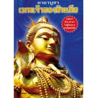 ราคา หนังสือ คาถาบูชาเทพเจ้าของอินเดีย (9789740425472)
