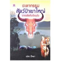 ราคา หนังสือ ชะตากรรมสัตว์ป่าเขาใหญ่จากอดีตถึงปัจจุบัน (9789740951575)