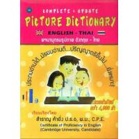 ราคา หนังสือ พจนานุกรมรูปภาพอังกฤษ–ไทย (9789742461157)