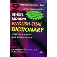 ราคา หนังสือ พจนานุกรมไทย-อังกฤษ (9789742465421)