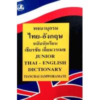 ราคา หนังสือ พจนานุกรมไทย-อังกฤษ ฉ.นักเรียน 01043 (9789742465957)