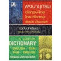 ราคา หนังสือ พจนานุกรมอังกฤษ-ไทย ไทย-อังกฤษ (9789742465971)