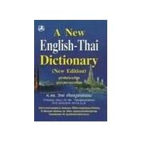 ราคา หนังสือ พจนานุกรมอังกฤษ-ไทย ฉบับใหม่ (9789742464899)