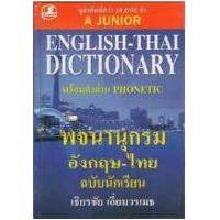 ราคา หนังสือ พจนานุกรมอังกฤษ-ไทย ฉบับนักเรียน (9789742465926)
