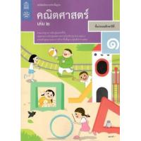 ราคา หนังสือ 2 ป.1 หนังสือเรียนรายวิชา คณิตศาสตร์ (9786163627827)