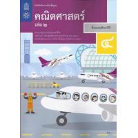 ราคา หนังสือ 2 ป.4 หนังสือเรียนรายวิชา คณิตศาสตร์ (9786163627865)