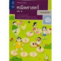 ราคา หนังสือ 1 ป.1 หนังสือเรียนรายวิชา คณิตศาสตร์ (9786163627889)