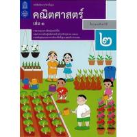 ราคา หนังสือ 1 ป.2 หนังสือเรียนรายวิชา คณิตศาสตร์ (9786163627940)