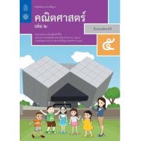 ราคา หนังสือ 2 ป.5 หนังสือเรียนรายวิชา คณิตศาสตร์ (9786163627971)