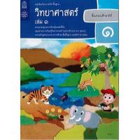 ราคา หนังสือ 1 ป.1 หนังสือเรียนวิทยาศาสตร์ (9786163628565)