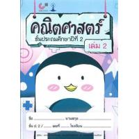 ราคา หนังสือ 2 ป.2 คณิตศาสตร์ (9789740338734)