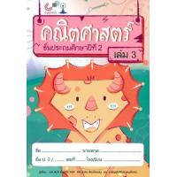 ราคา หนังสือ 3 ป.2 คณิตศาสตร์ (9789740338888)