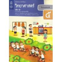ราคา หนังสือ 1 ป.5 หนังสือเรียน วิทยาศาสตร์ (9786163628626)
