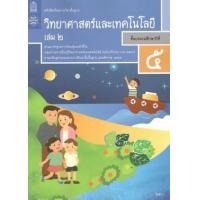 ราคา หนังสือ 2 ป.5 หนังสือเรียน วิทยาศาสตร์ (9786163628633)