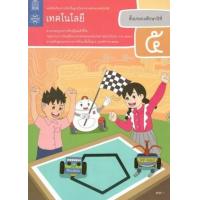 ราคา หนังสือ ป.5 หนังสือเรียน เทคโนโลยี (9786163628671)