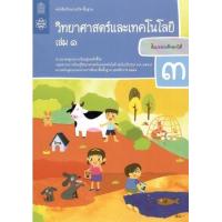 ราคา หนังสือ 1 ป.3 หนังสือเรียน วิทยาศาสตร์ (9786163629012)