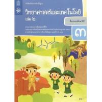 ราคา หนังสือ 2 ป.3 หนังสือเรียน วิทยาศาสตร์ (9786163629029)