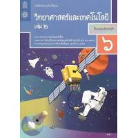 ราคา หนังสือ 2 ป.6 หนังสือเรียน วิทยาศาสตร์ (9786163629043)