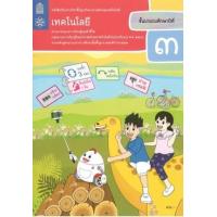 ราคา หนังสือ ป.3 หนังสือเรียน เทคโนโลยี (9786163629098)