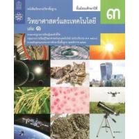 ราคา หนังสือ 1 ม.3 หนังสือเรียนรายวิชา วิทยาศาสตร์ (9786163629159)