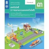 ราคา หนังสือ ม.3 หนังสือเรียนรายวิชา การออกแบบและเทคโนโลยี (9786163629289)