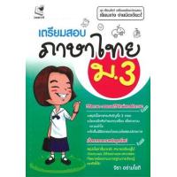 ราคา หนังสือ ม. 3 เตรียมสอบภาษาไทย (9789742463854)