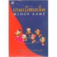 ราคา หนังสือ เกมเบ็ดเตล็ด MINOR GAME (9789742466367)