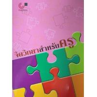 ราคา หนังสือ จิตวิทยาสำหรับครู   (9789740332299)