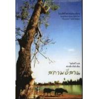 ราคา หนังสือ สภาพอีสาน (9789740543480)