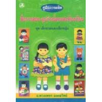 ราคา หนังสือ คู่มือการผลิตสื่อการสอน-อุปกรณ์ตกแต่งห้องเรียน (9789742466473)