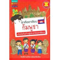 ราคา หนังสือ กัมพูชา : เราคืออาเซียน จับมือกันก้าวสุ่ประชาคมอาเซียน (9789742473693)