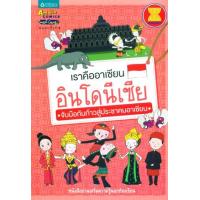 ราคา หนังสือ อินโดนีเซีย : เราคืออาเซียน จับมือกันก้าวสุ่ประชาคมอาเซียน (9789742473730)