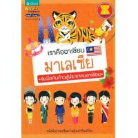 ราคา หนังสือ มาเลเซีย : เราคืออาเซียน จับมือกันก้าวสุ่ประชาคมอาเซียน (9789742473716)
