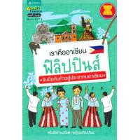 ราคา หนังสือ ฟิลิปปินส์ : เราคืออาเซียน จับมือกันก้าวสุ่ประชาคมอาเซียน (9789742473723)