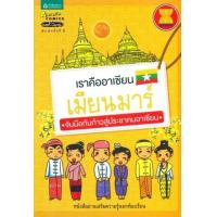 ราคา หนังสือ เมียนมาร์ : เราคืออาเซียน จับมือกันก้าวสุ่ประชาคมอาเซียน (9789742473747)
