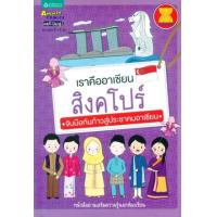 ราคา หนังสือ สิงคโปร์ : เราคืออาเซียน จับมือกันก้าวสุ่ประชาคมอาเซียน (9789742473778)