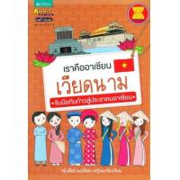 ราคา หนังสือ เวียดนาม : เราคืออาเซียน จับมือกันก้าวสุ่ประชาคมอาเซียน (9789742473785)